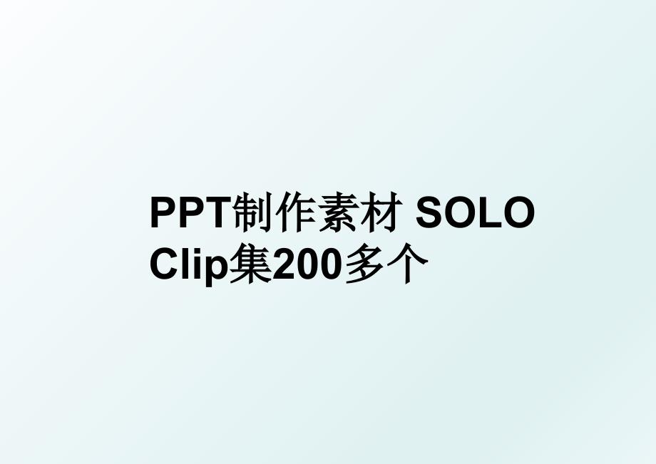 PPT制作素材SOLOClip集200多个_第1页