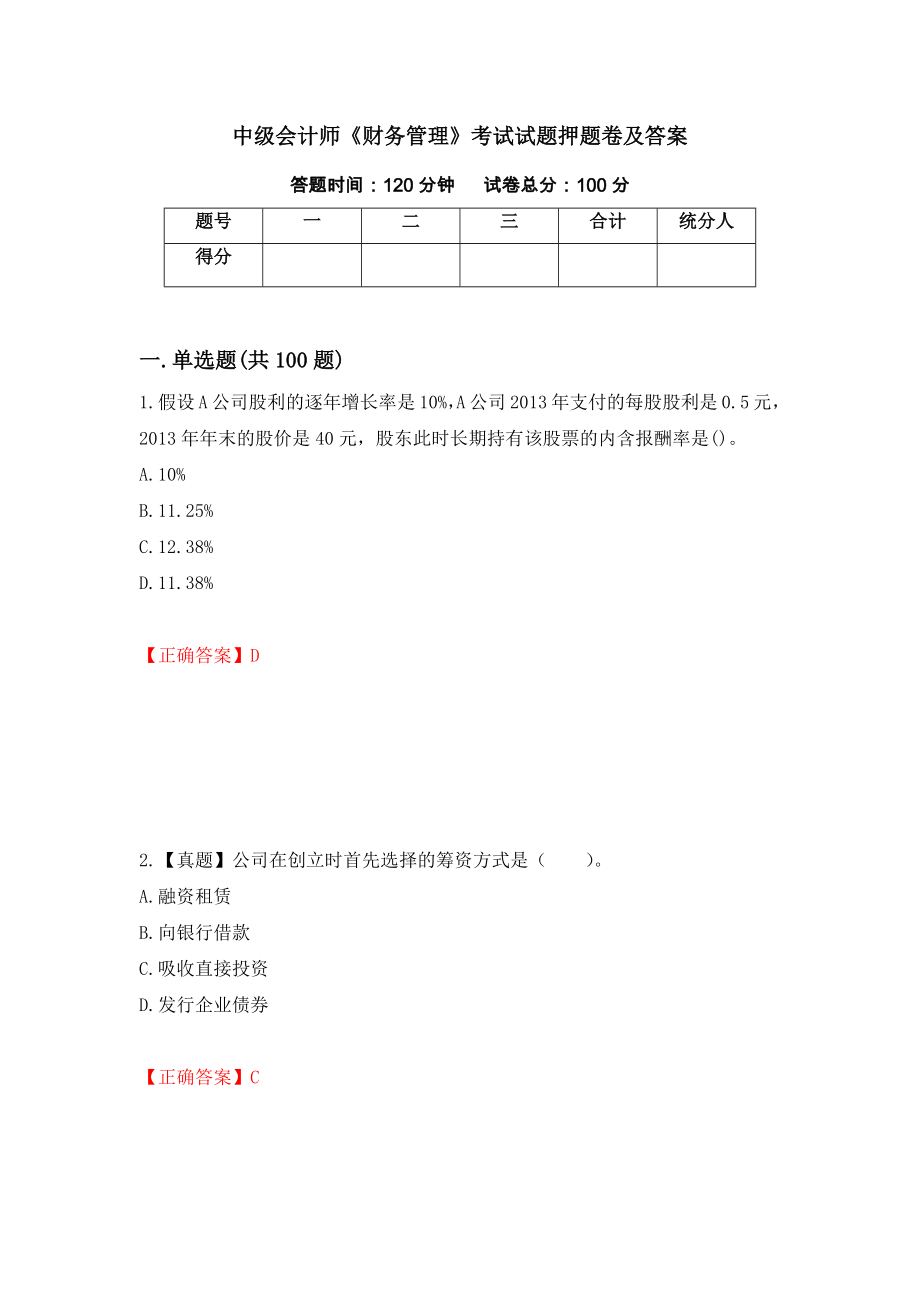 中级会计师《财务管理》考试试题押题卷及答案88_第1页