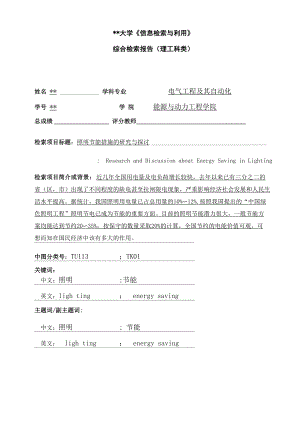 《信息檢索與利用》綜合實(shí)習(xí)報(bào)告(理工科類)