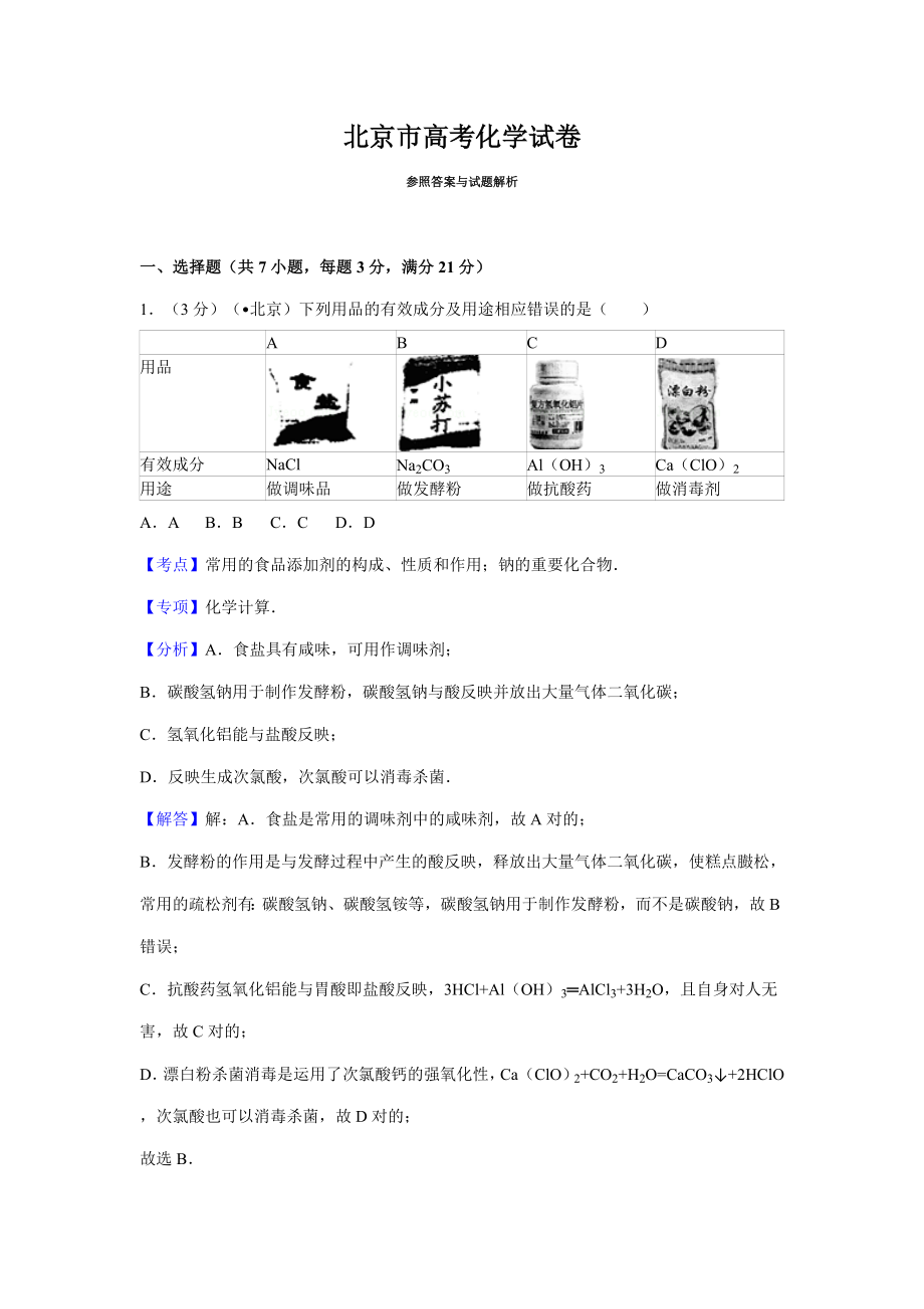 北京市高考化学试卷答案与解析(2)_第1页