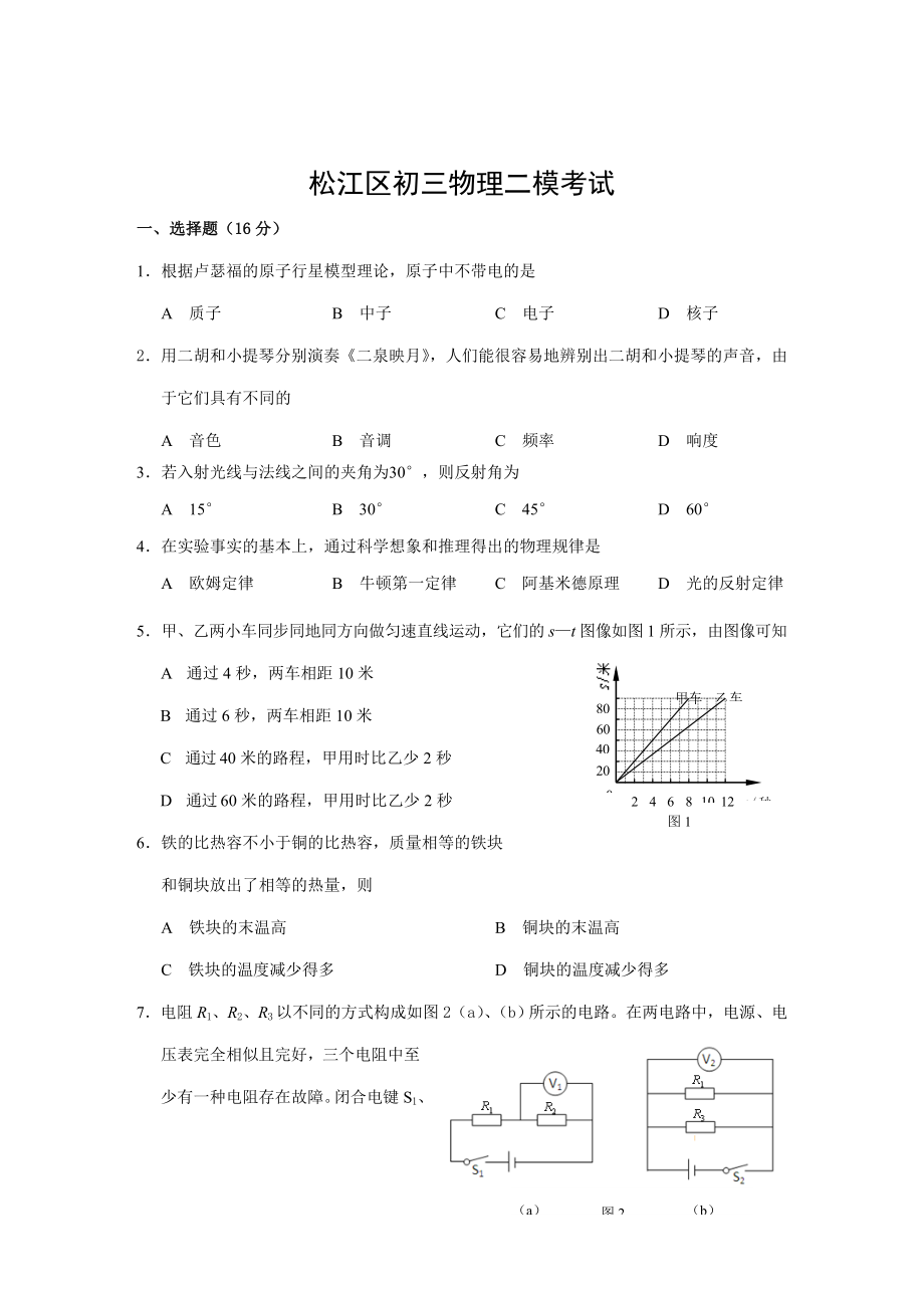 上海中考物理二模试卷及答案—松江区_第1页