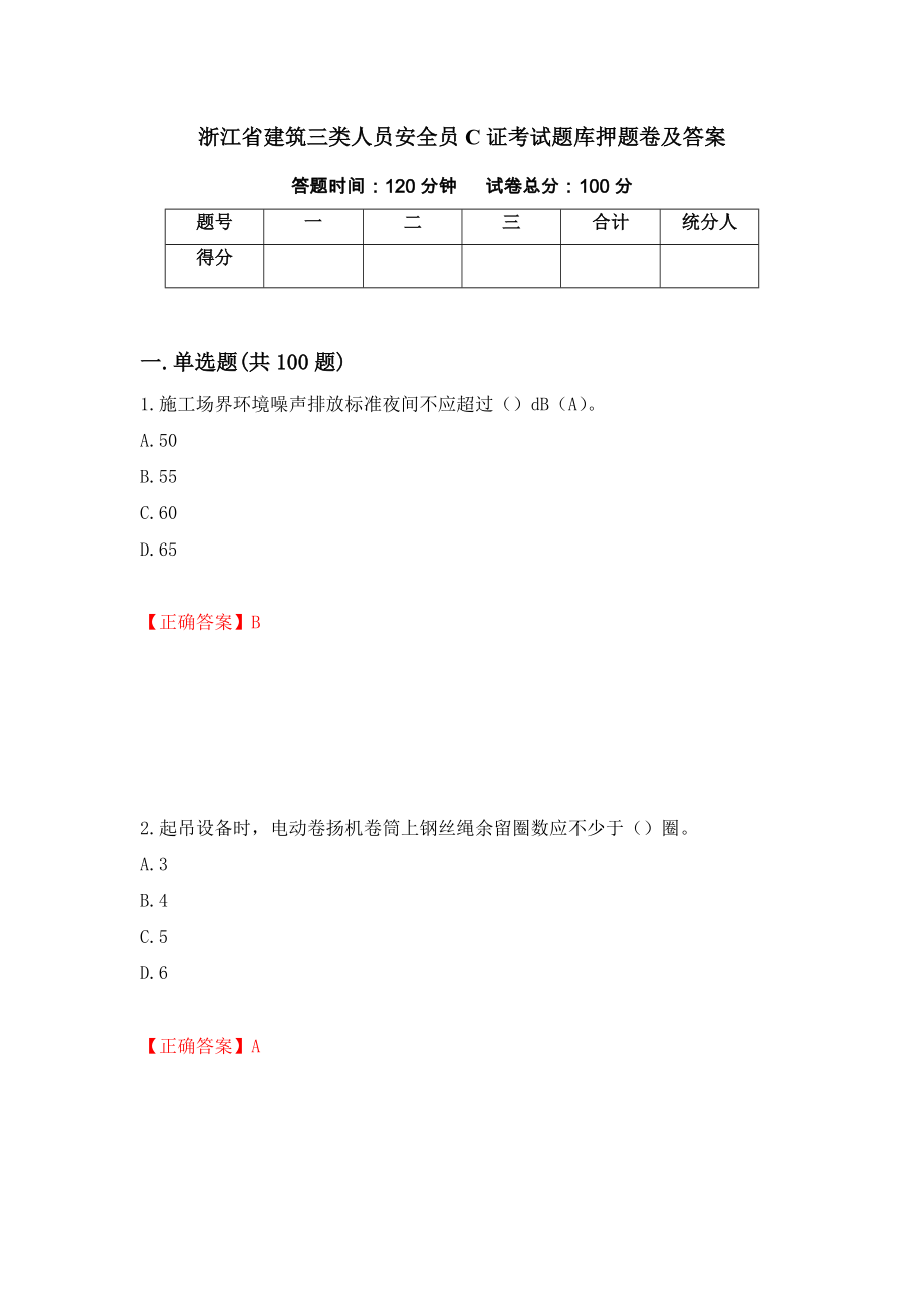 浙江省建筑三类人员安全员C证考试题库押题卷及答案（第68卷）_第1页