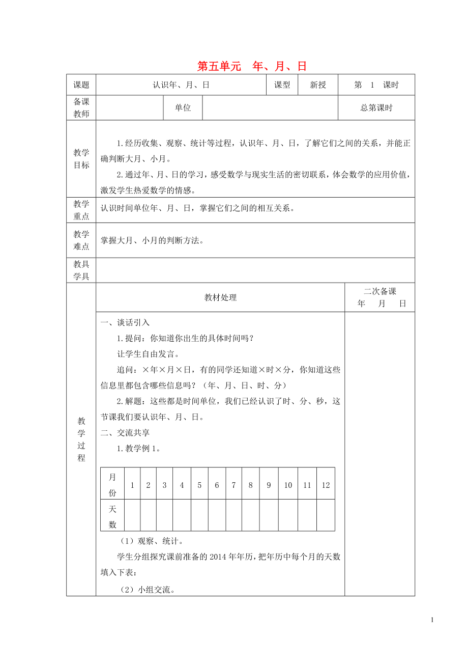 三年级数学下册第五单元年月日备课教学设计苏教版_第1页