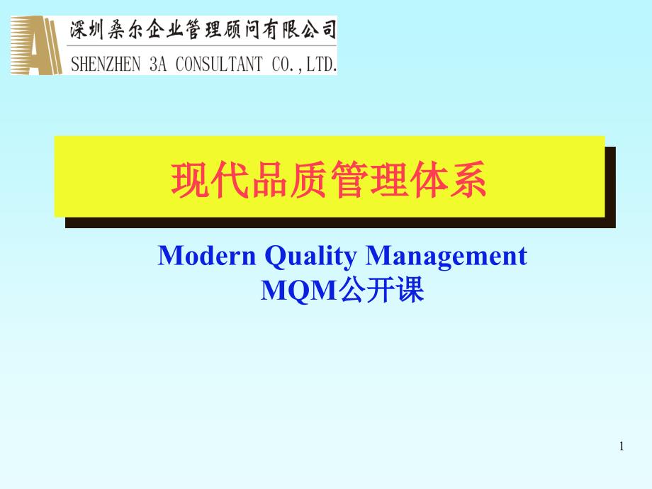 现代品质管理体系1_第1页
