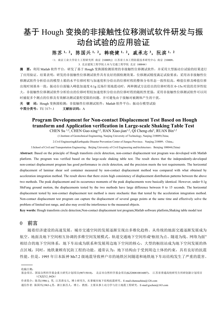 动态位移识别程序-应用基础与工程科学学报_第1页