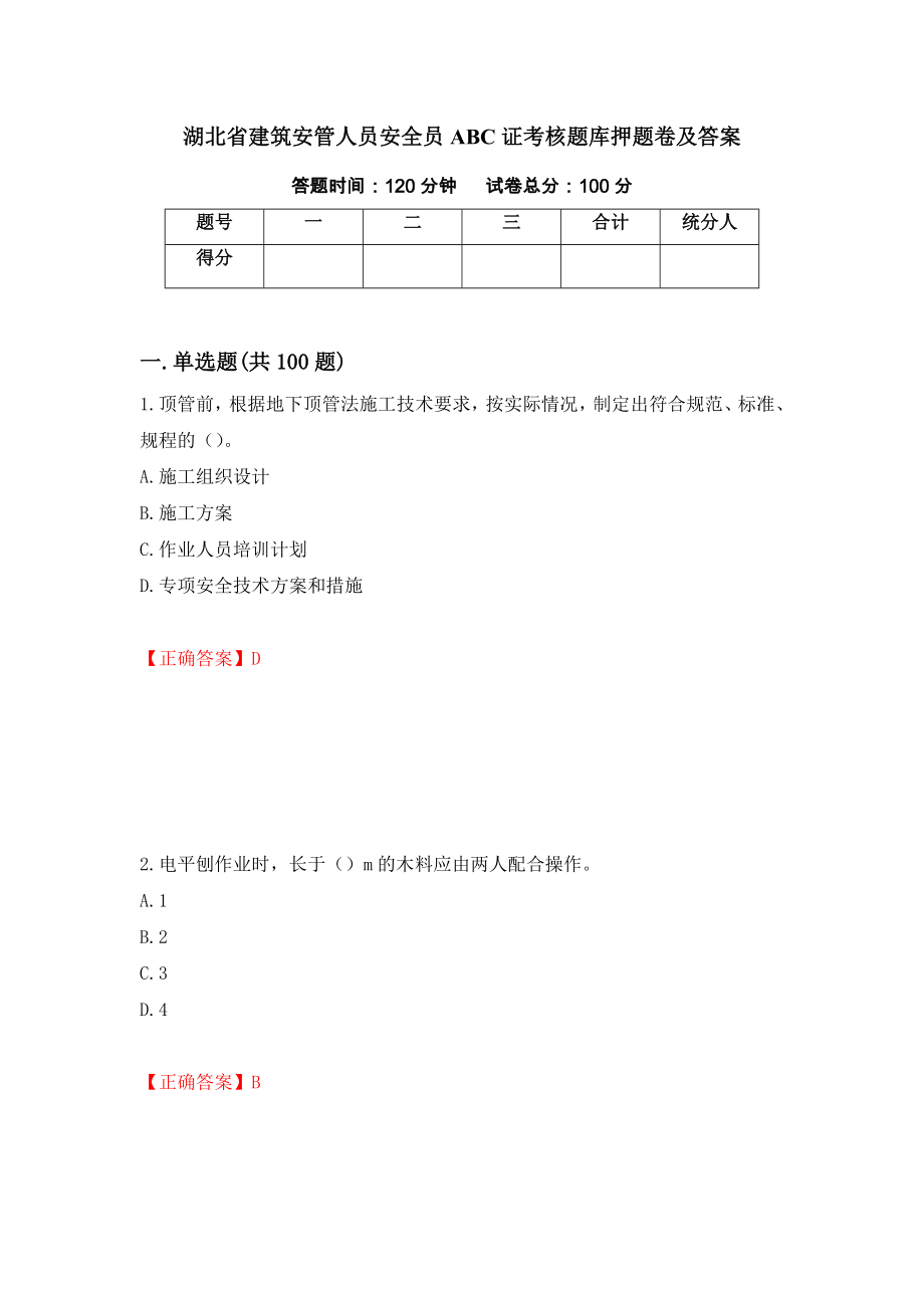 湖北省建筑安管人员安全员ABC证考核题库押题卷及答案（第36期）_第1页