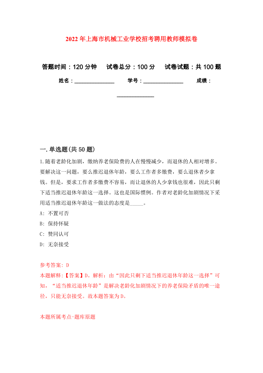 2022年上海市机械工业学校招考聘用教师押题卷(第8版）_第1页