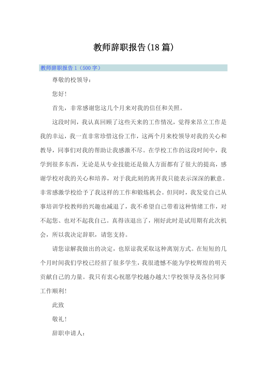 教师辞职报告(18篇)_第1页