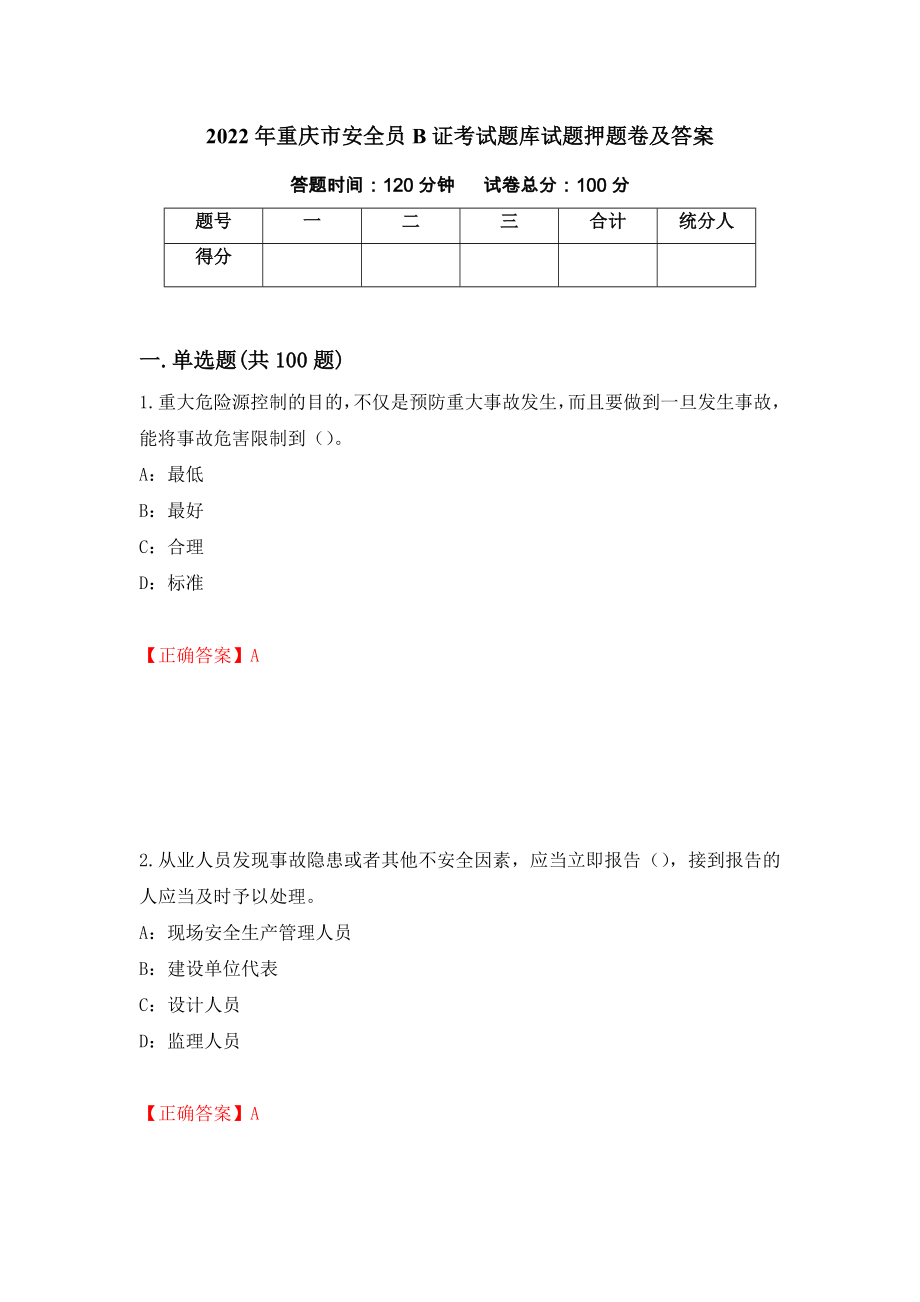 2022年重庆市安全员B证考试题库试题押题卷及答案（第12卷）_第1页