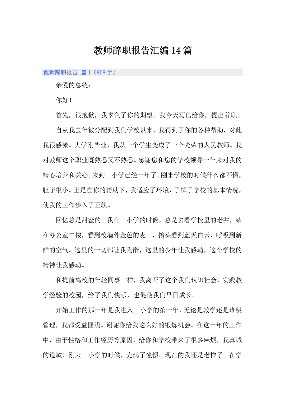 教师辞职报告汇编14篇_第1页