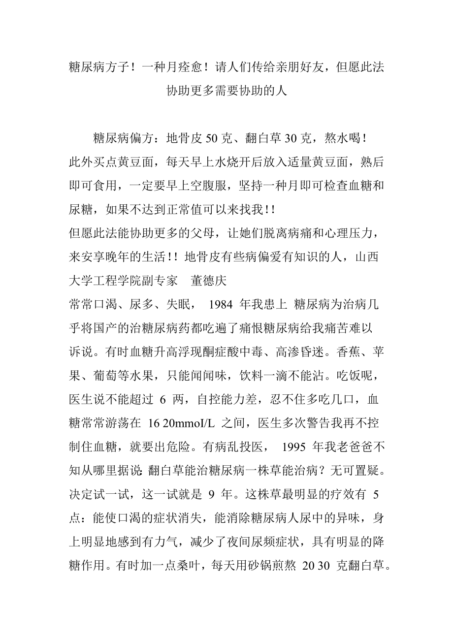 糖尿病方子一个月痊愈请大家传给亲朋好友希望此法帮助更多需要帮助的人_第1页