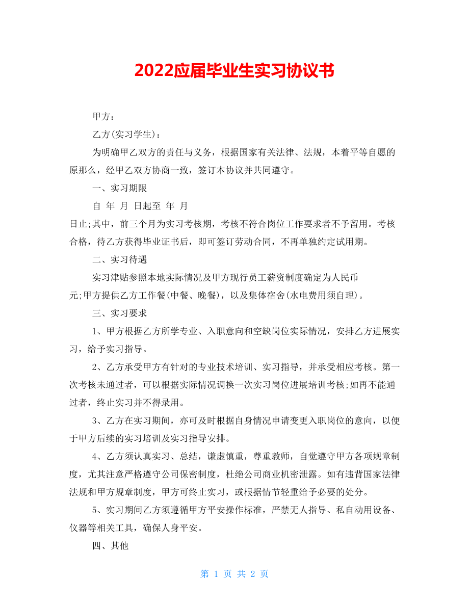 2022应届毕业生实习协议书_第1页