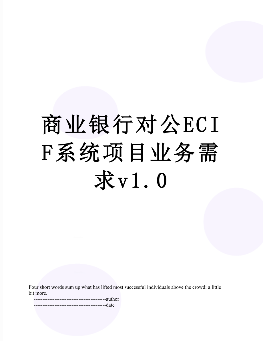商业银行对公ECIF系统项目业务需求v1.0_第1页
