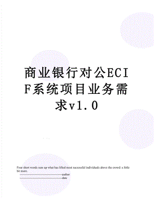 商业银行对公ECIF系统项目业务需求v1.0