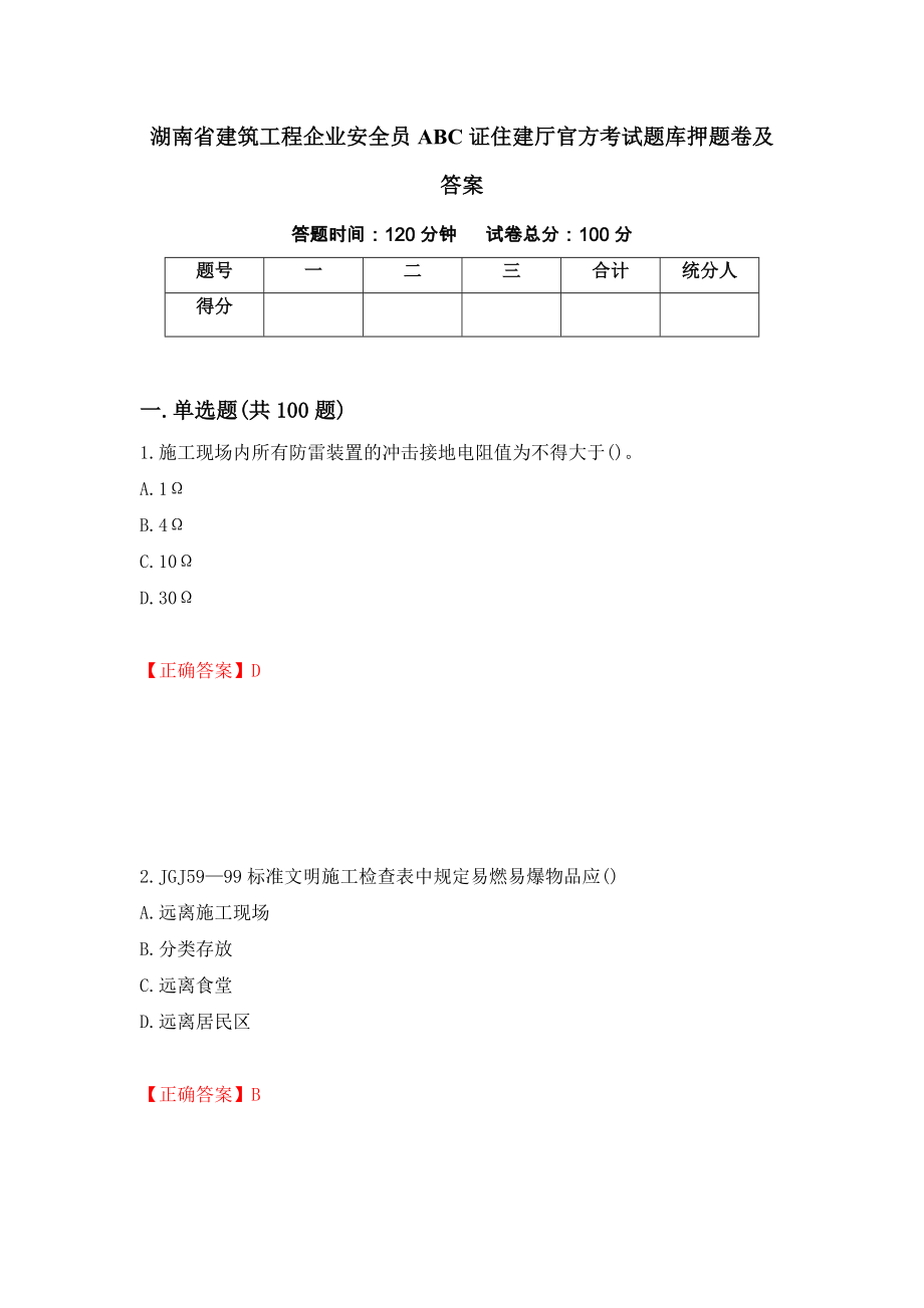 湖南省建筑工程企业安全员ABC证住建厅官方考试题库押题卷及答案(40)_第1页