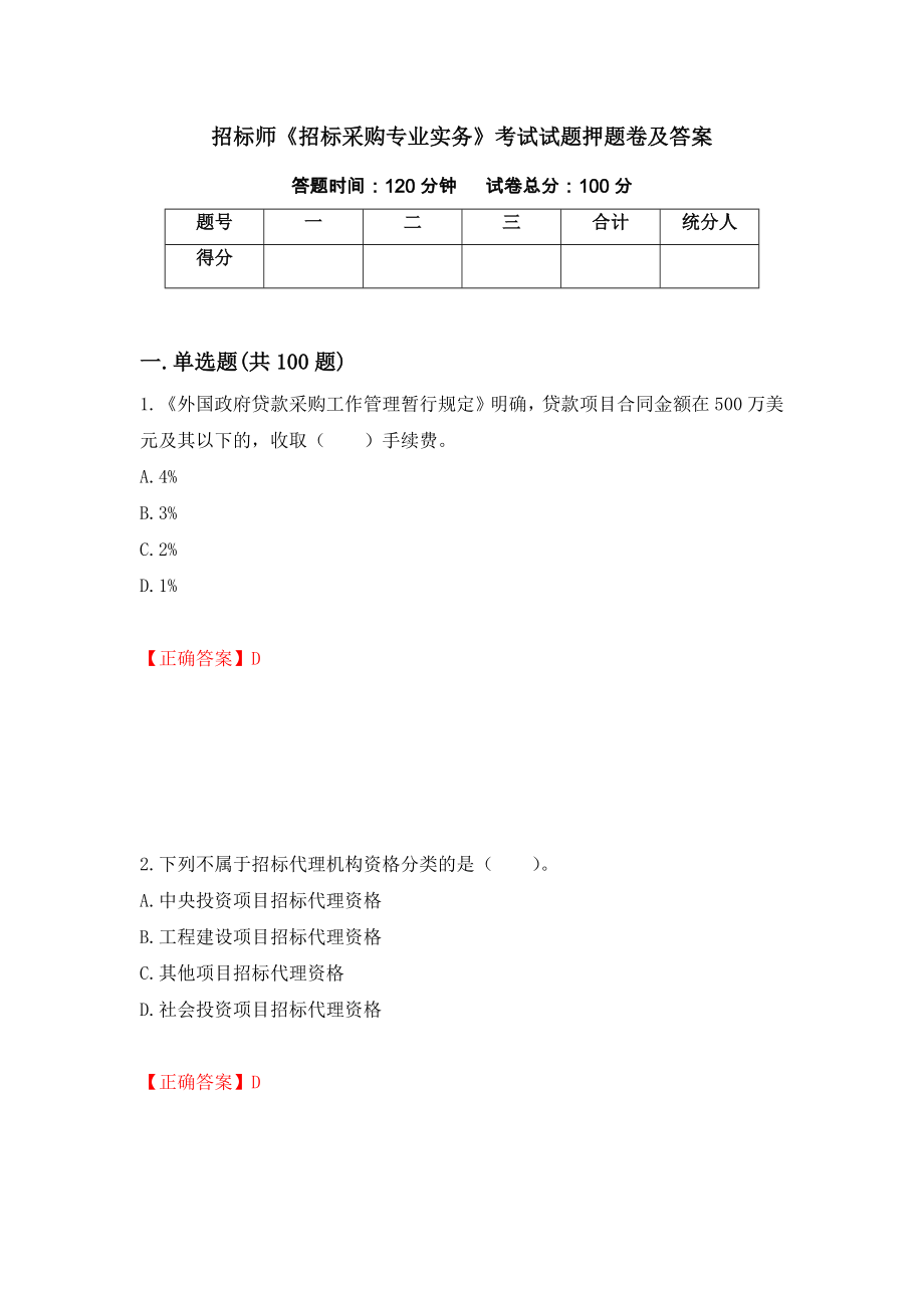 招标师《招标采购专业实务》考试试题押题卷及答案（第6卷）_第1页