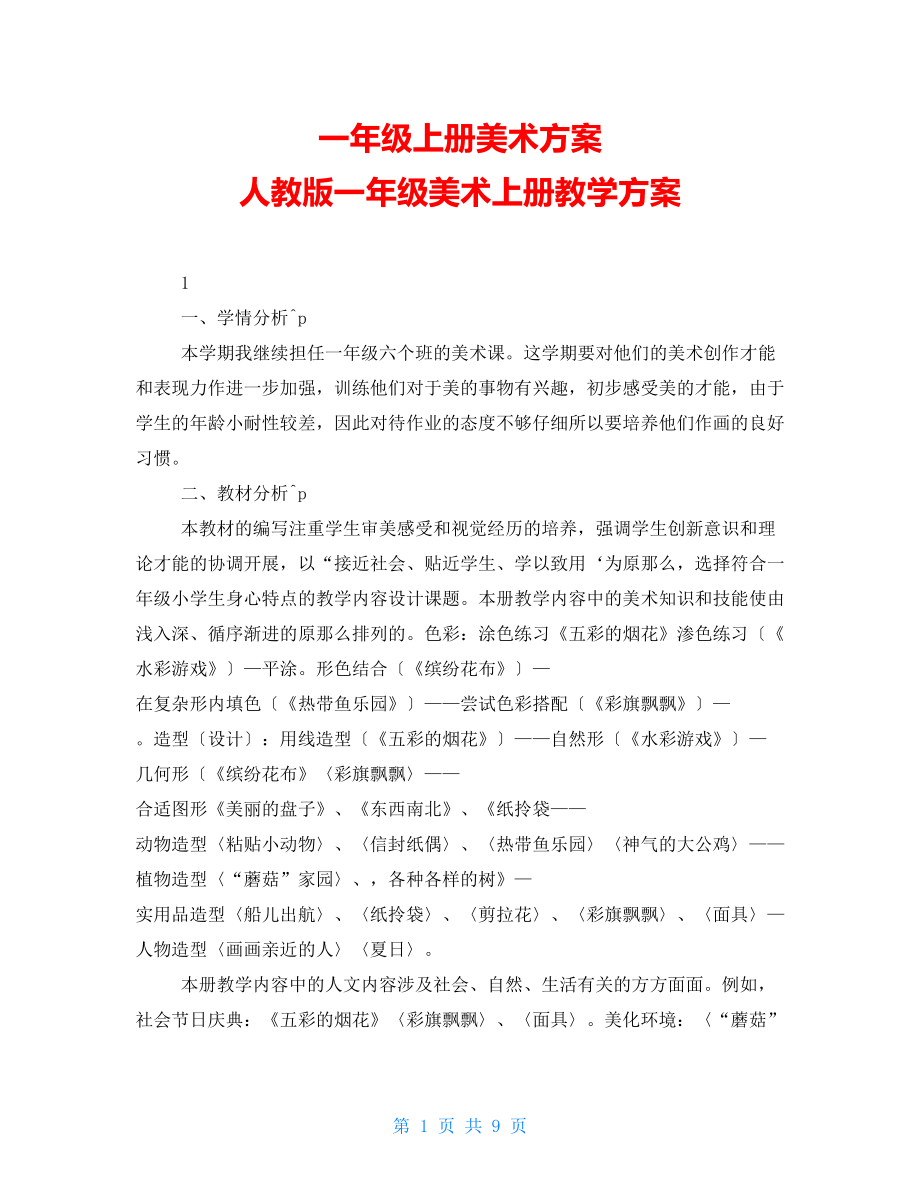 一年级上册美术计划 人教版一年级美术上册教学计划_第1页