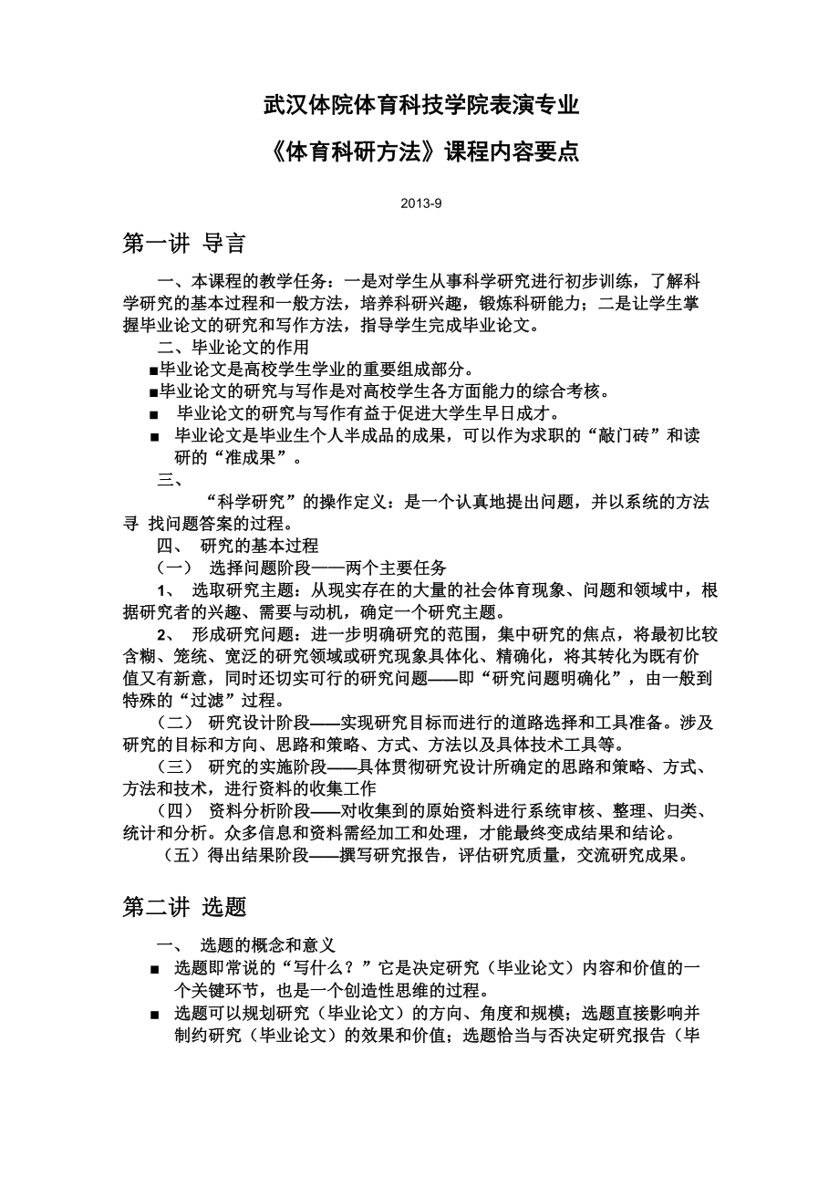 《體育科研方法》課程內(nèi)容要點(diǎn)_第1頁