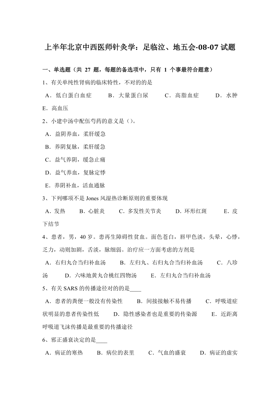 上半年北京中西医师针灸学：足临泣、地五会-08-07试题_第1页