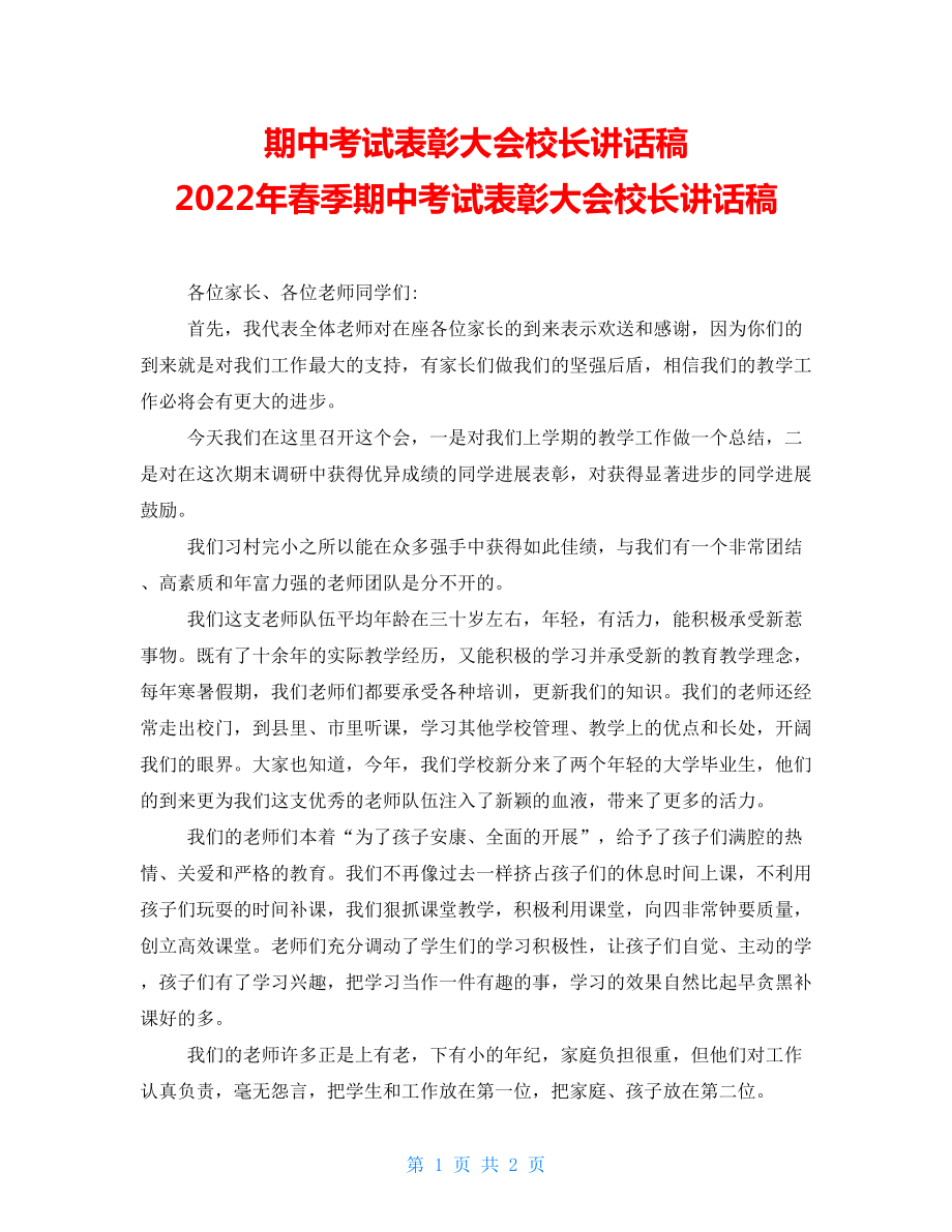 期中考試表彰大會(huì)校長(zhǎng)講話稿 2022年春季期中考試表彰大會(huì)校長(zhǎng)講話稿_第1頁(yè)