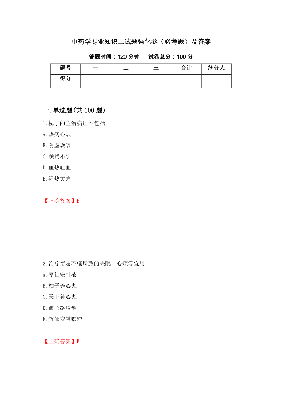 中药学专业知识二试题强化卷（必考题）及答案[30]_第1页