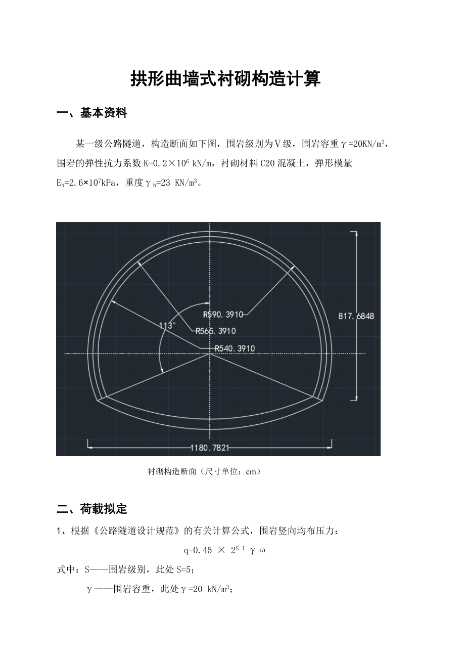 曲墙式衬砌计算_第1页