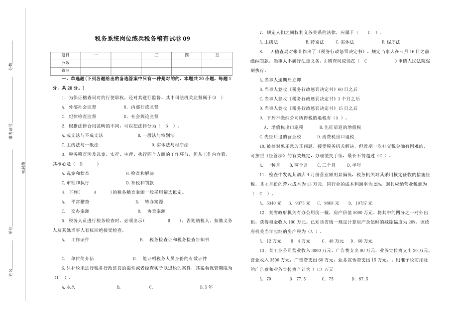 税务系统岗位练兵税务稽查试卷09_第1页