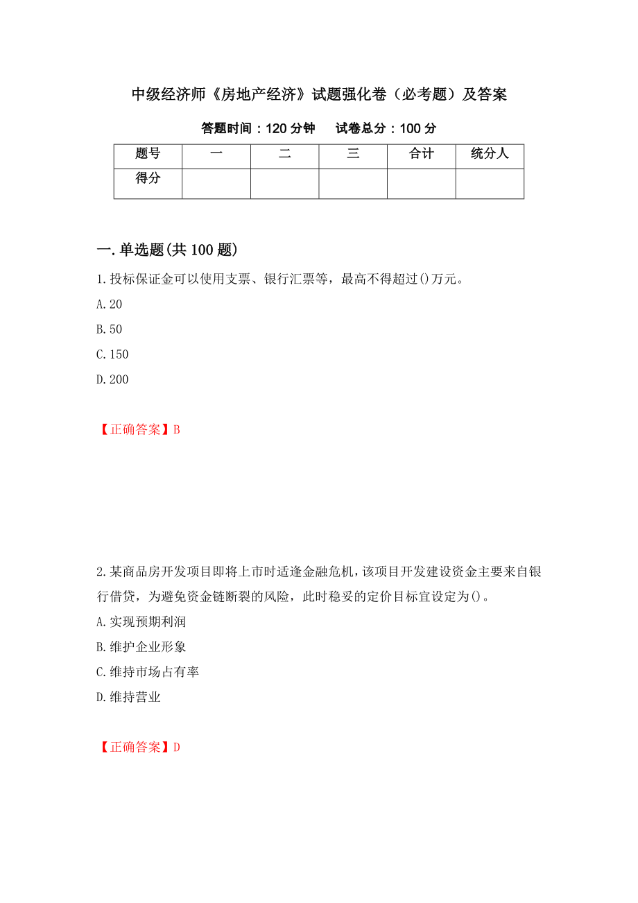 中级经济师《房地产经济》试题强化卷（必考题）及答案【61】_第1页