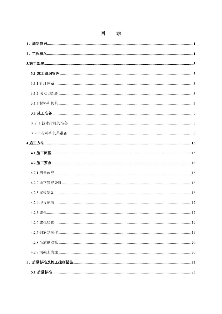 冲孔灌注桩专项施工方案(已审核通过)_第1页