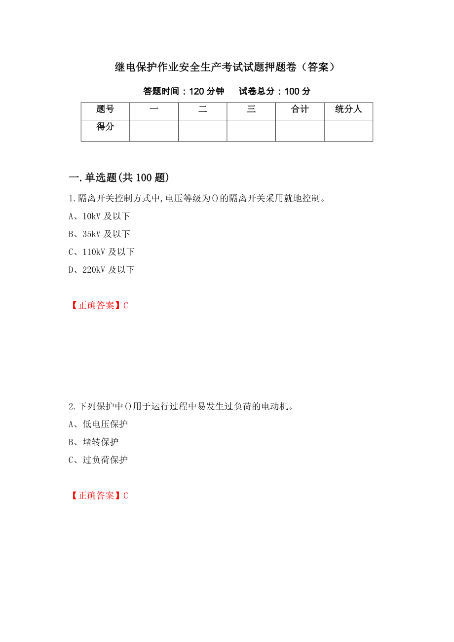 继电保护作业安全生产考试试题押题卷（答案）[56]_第1页