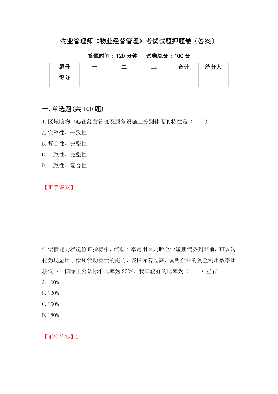 物业管理师《物业经营管理》考试试题押题卷（答案）（第4版）_第1页