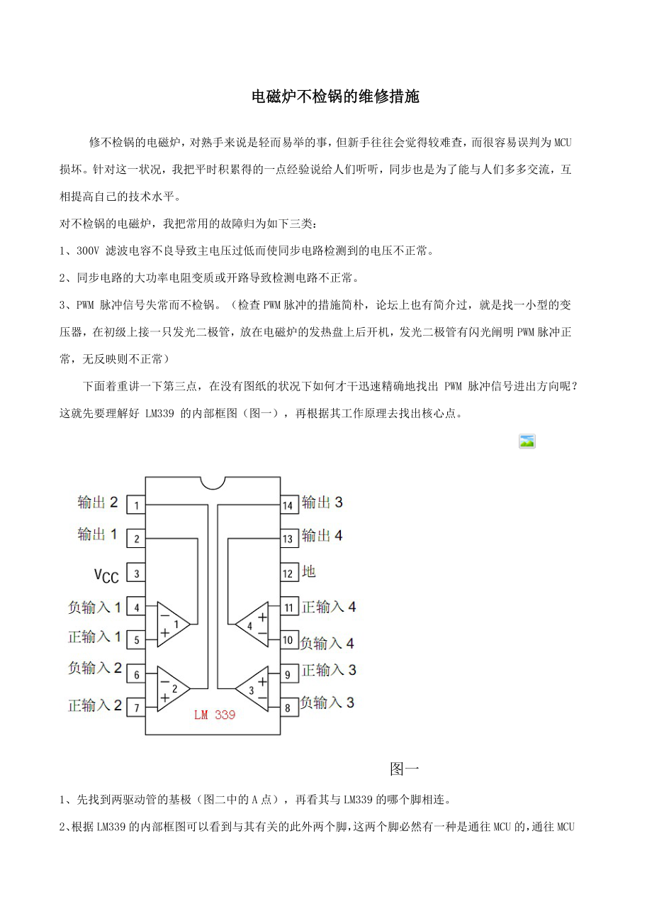 电磁炉不检锅的维修方法_第1页