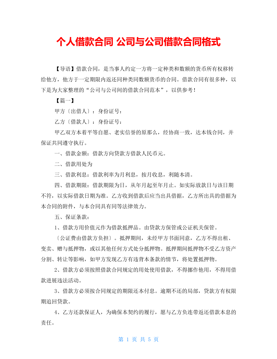 個人借款合同 公司與公司借款合同格式_第1頁