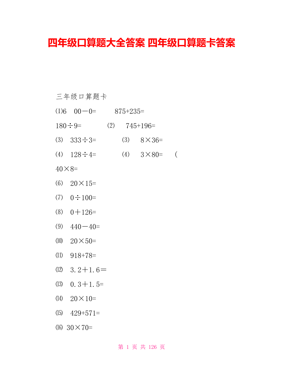 四年級(jí)口算題大全答案四年級(jí)口算題卡答案_第1頁(yè)