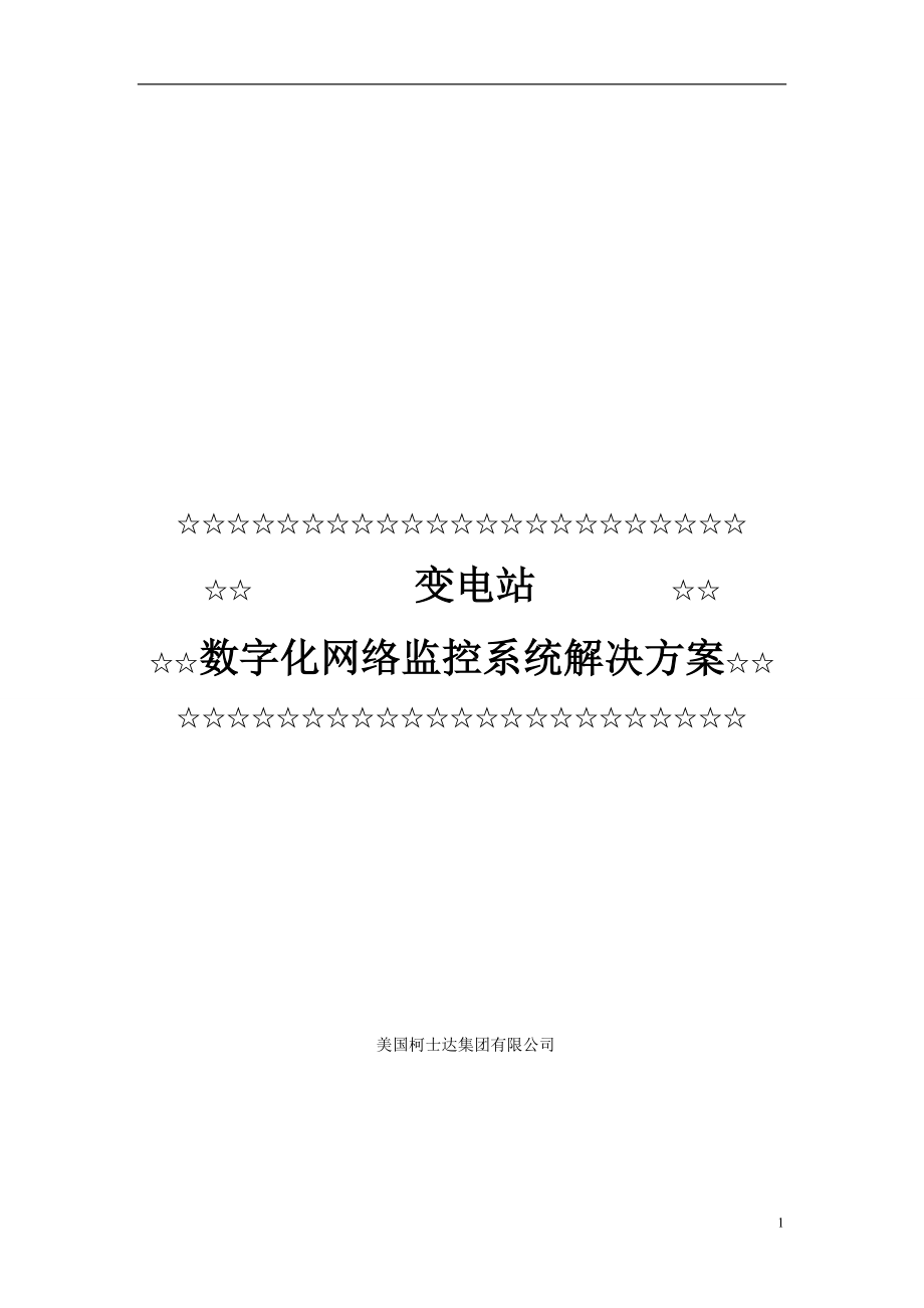 变电站数字化网络监控系统解决方案_第1页