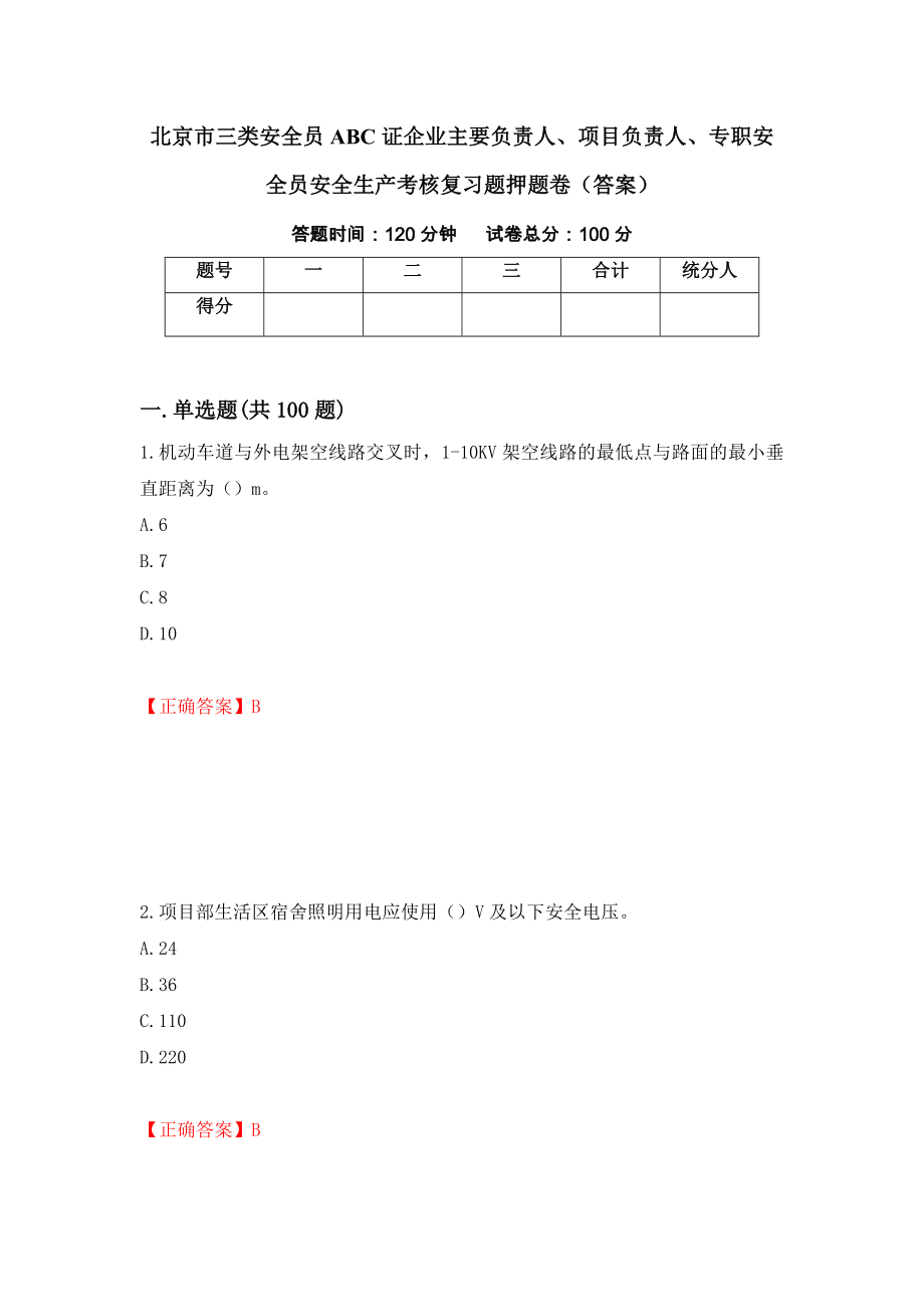 北京市三类安全员ABC证企业主要负责人、项目负责人、专职安全员安全生产考核复习题押题卷（答案）（第43套）_第1页