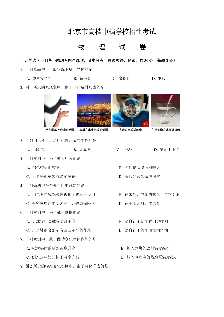 北京中考物理试卷-版-含答案_第1页