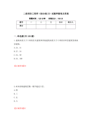 二级消防工程师《综合能力》试题押题卷及答案（26）