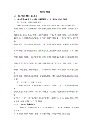 二级建造师继续教育 第9章 绿色施工