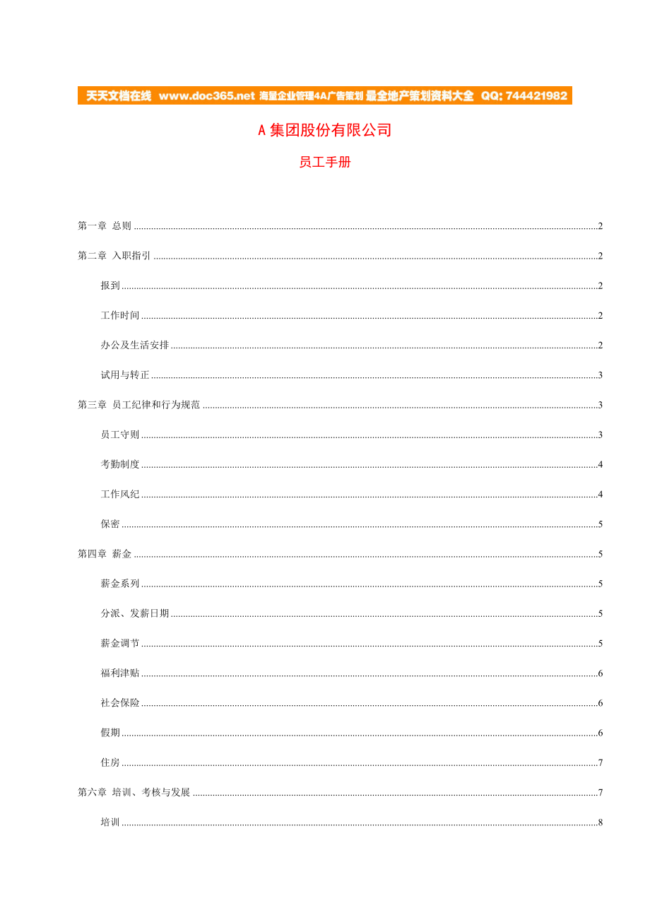 集团股份有限公司员工标准手册_第1页