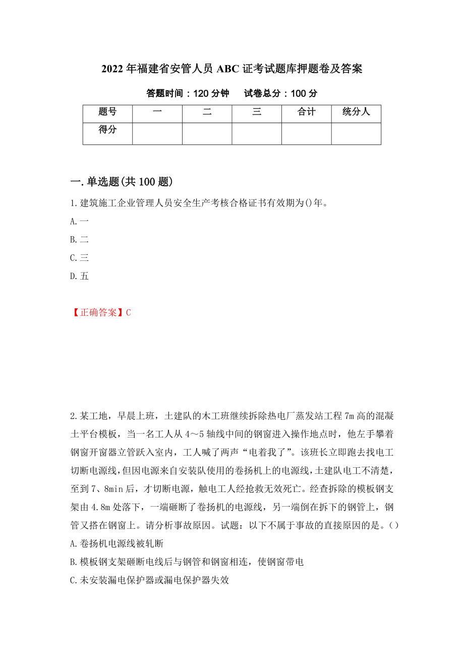 2022年福建省安管人员ABC证考试题库押题卷及答案（第72卷）_第1页