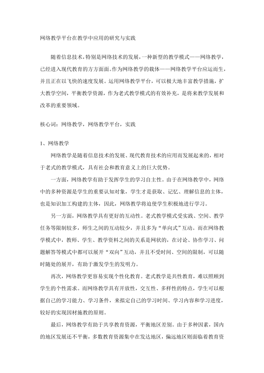 网络教学平台在教学中应用的研究与实践_第1页