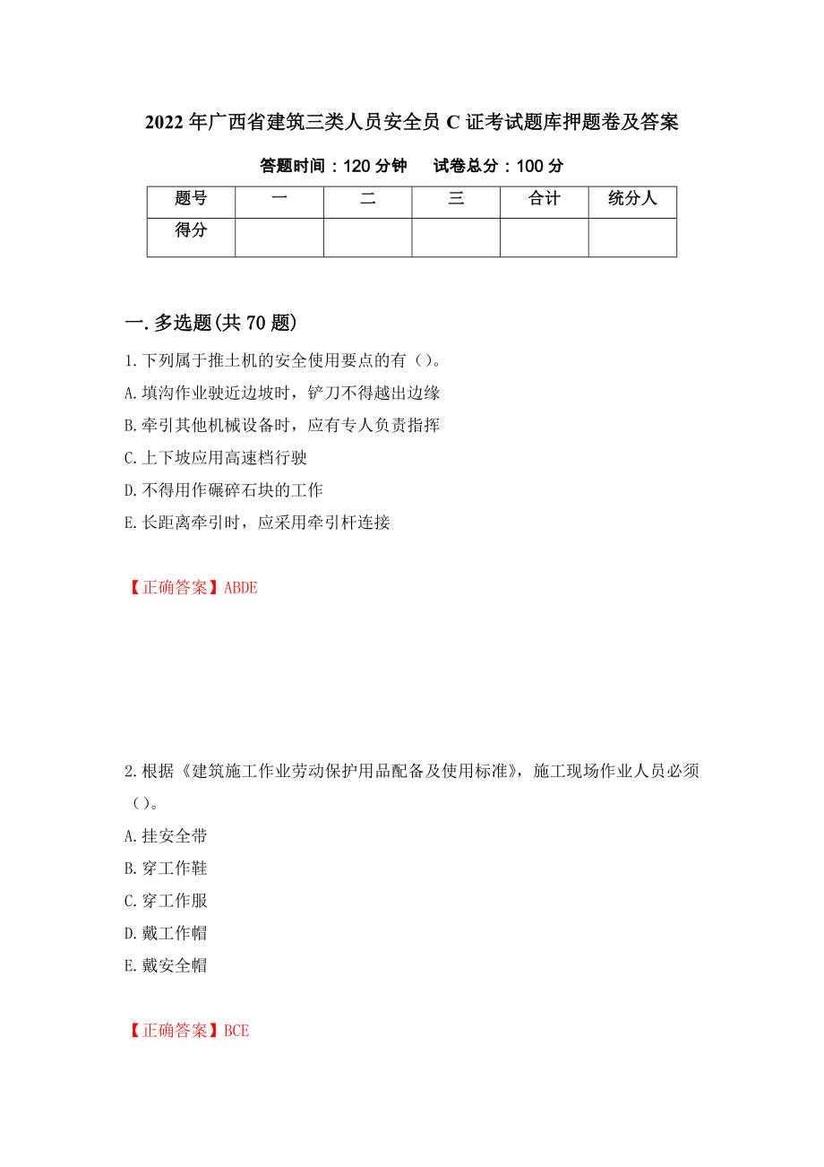 2022年广西省建筑三类人员安全员C证考试题库押题卷及答案(27)_第1页