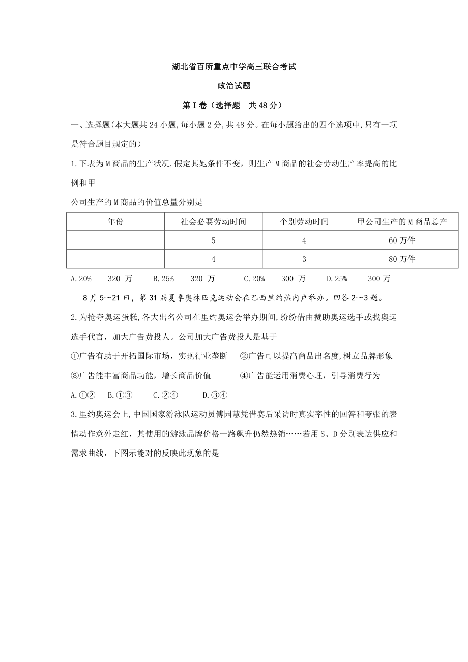 湖北省百所重點(diǎn)中學(xué)高三聯(lián)合考試 政治.doc_第1頁