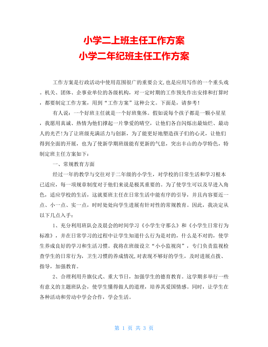 小學(xué)二上班主任工作計(jì)劃 小學(xué)二年紀(jì)班主任工作計(jì)劃_第1頁