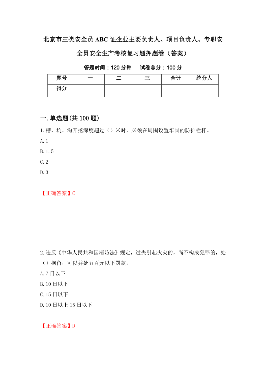 北京市三类安全员ABC证企业主要负责人、项目负责人、专职安全员安全生产考核复习题押题卷（答案）（第29次）_第1页