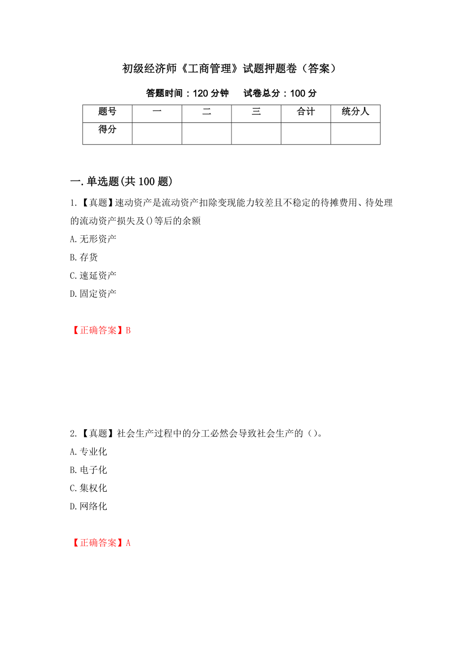 初级经济师《工商管理》试题押题卷（答案）（第15版）_第1页