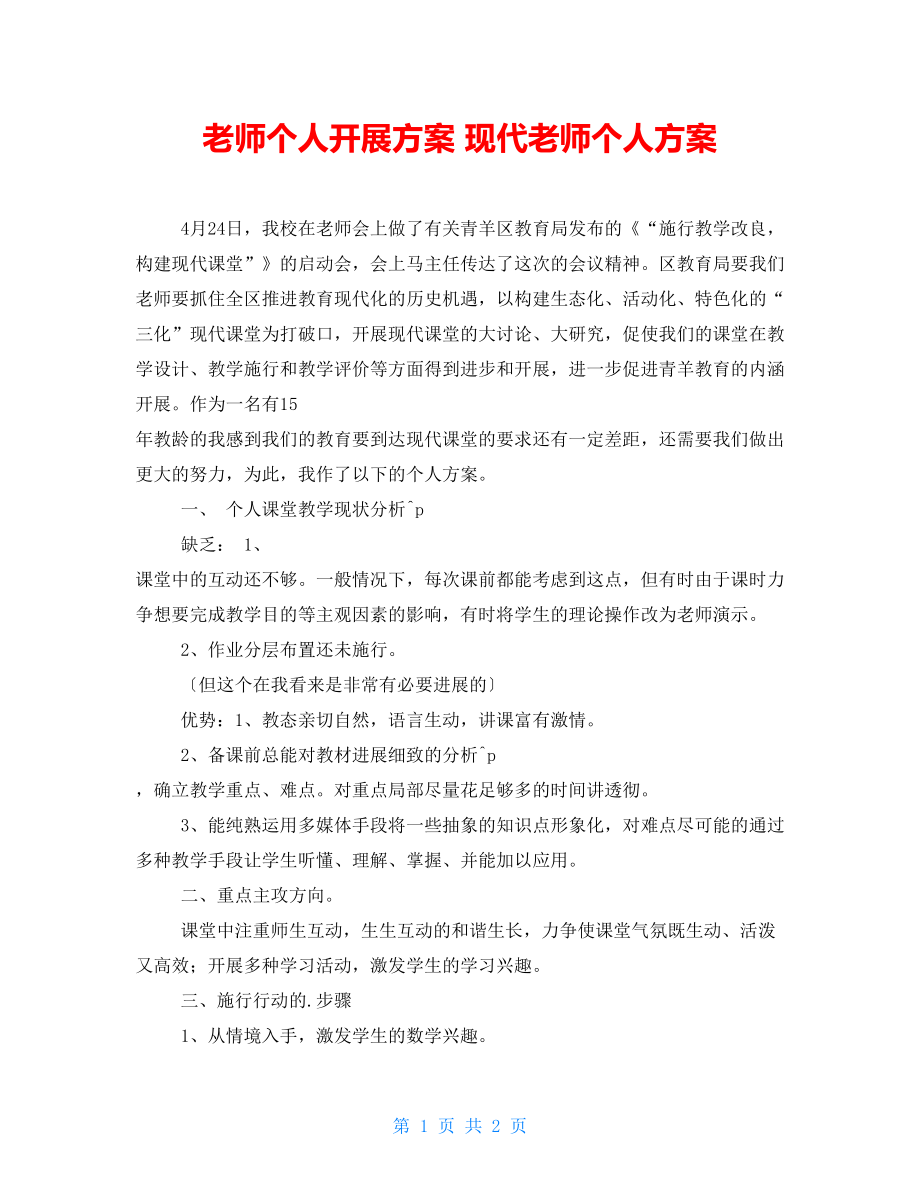 教师个人发展计划 现代教师个人计划_第1页