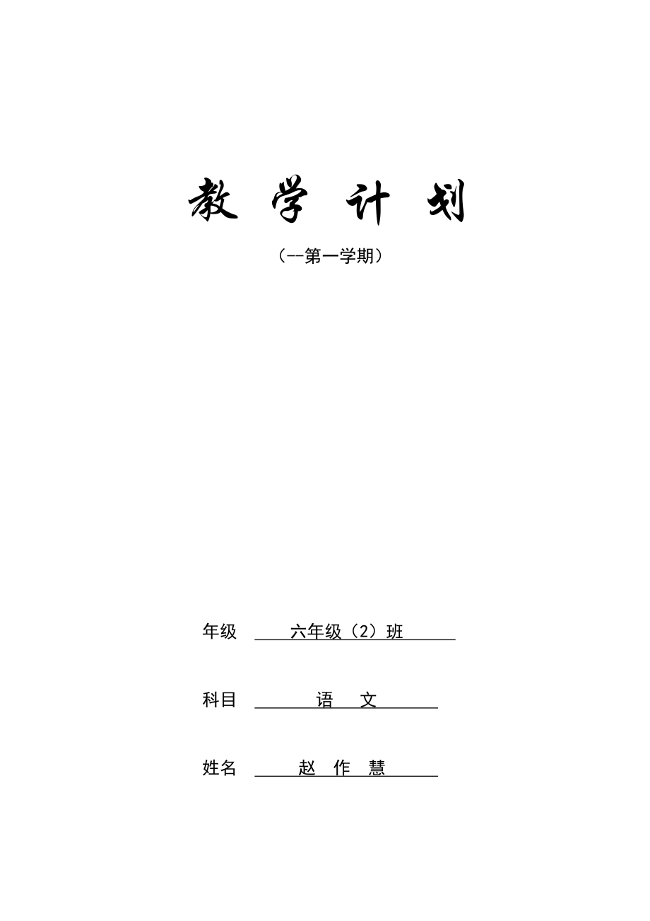 赵作慧六年级教学计划_第1页