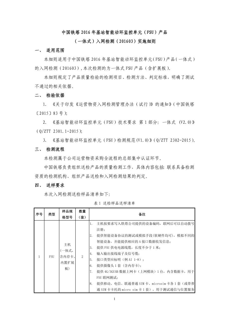 中国铁塔基站智能动环监控单元FSU产品一体式入网检测03实施细则概要1_第1页